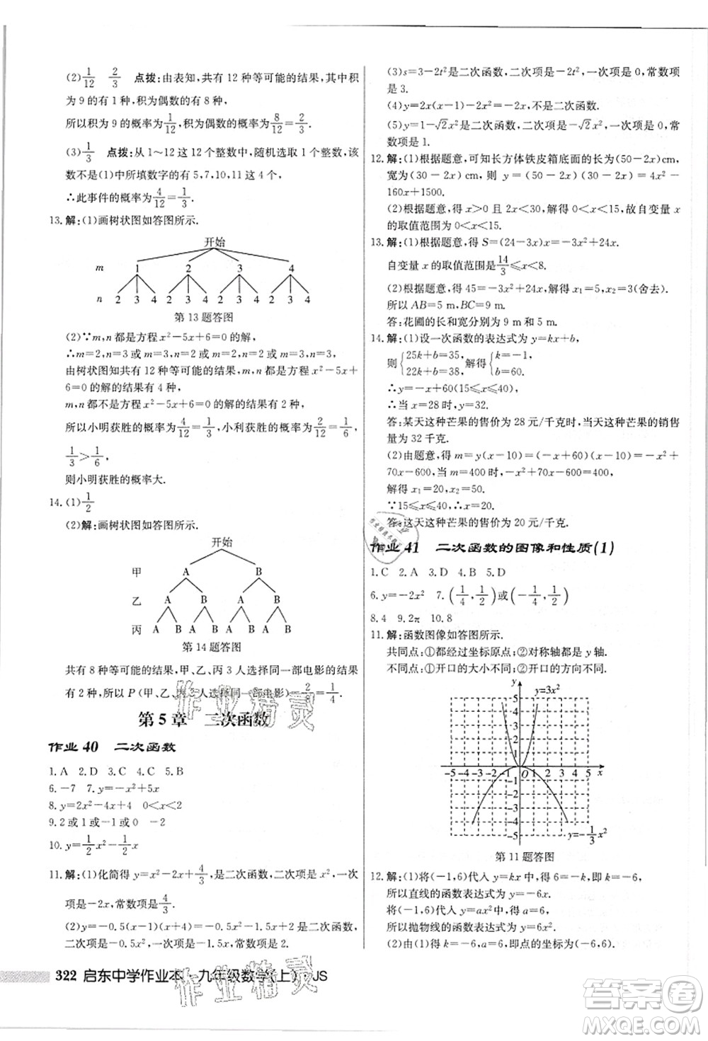 龍門書局2021啟東中學(xué)作業(yè)本九年級(jí)數(shù)學(xué)上冊(cè)JS江蘇版答案