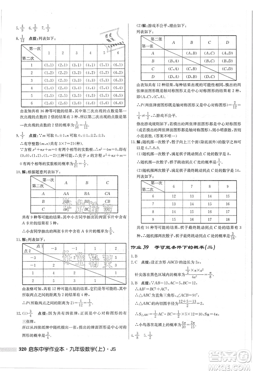 龍門書局2021啟東中學(xué)作業(yè)本九年級(jí)數(shù)學(xué)上冊(cè)JS江蘇版答案