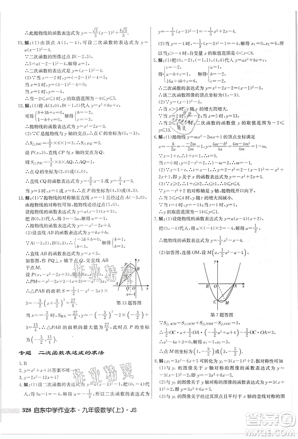 龍門書局2021啟東中學(xué)作業(yè)本九年級(jí)數(shù)學(xué)上冊(cè)JS江蘇版答案