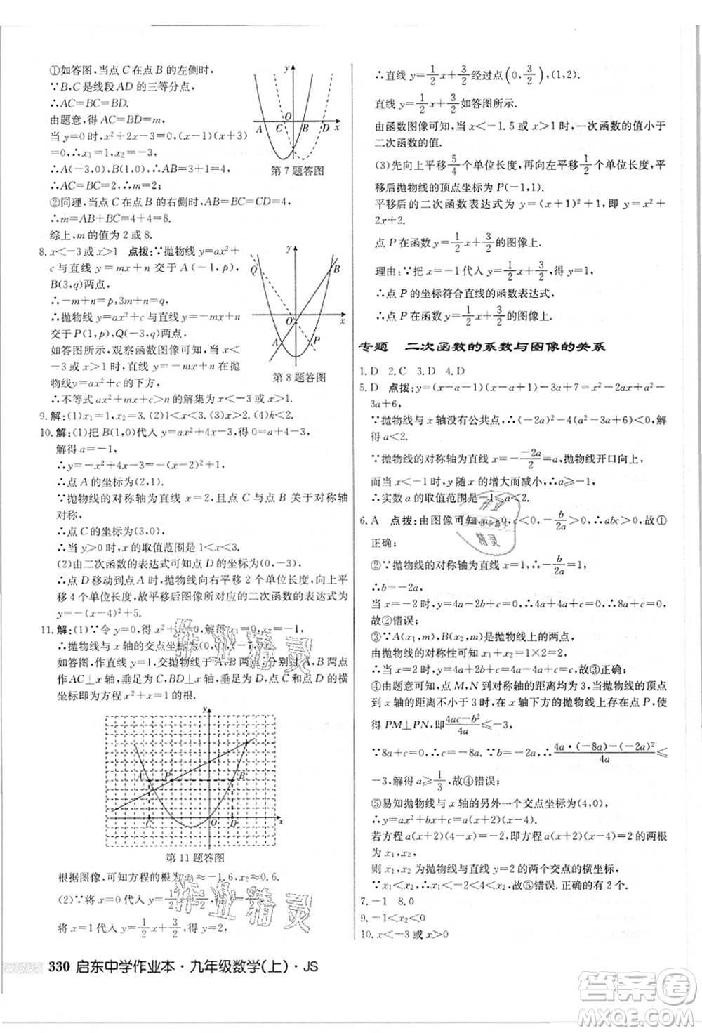 龍門書局2021啟東中學(xué)作業(yè)本九年級(jí)數(shù)學(xué)上冊(cè)JS江蘇版答案