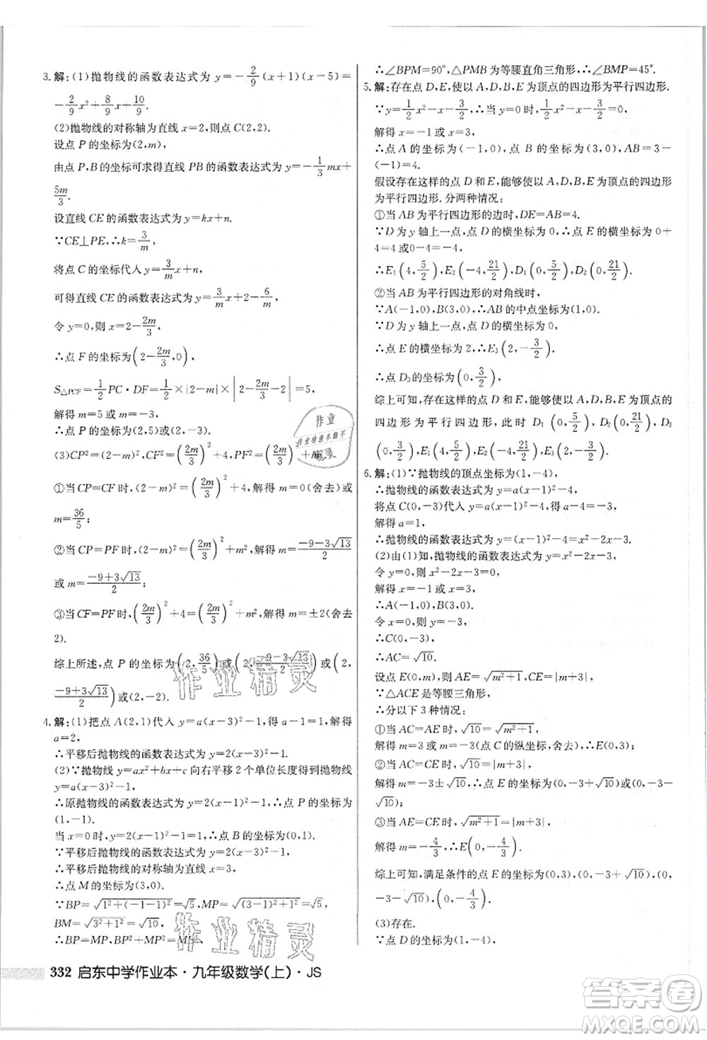 龍門書局2021啟東中學(xué)作業(yè)本九年級(jí)數(shù)學(xué)上冊(cè)JS江蘇版答案