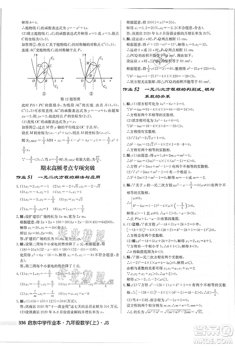 龍門書局2021啟東中學(xué)作業(yè)本九年級(jí)數(shù)學(xué)上冊(cè)JS江蘇版答案