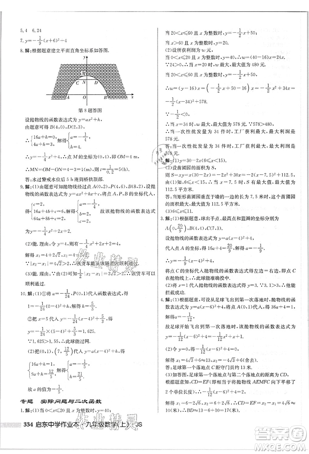 龍門書局2021啟東中學(xué)作業(yè)本九年級(jí)數(shù)學(xué)上冊(cè)JS江蘇版答案