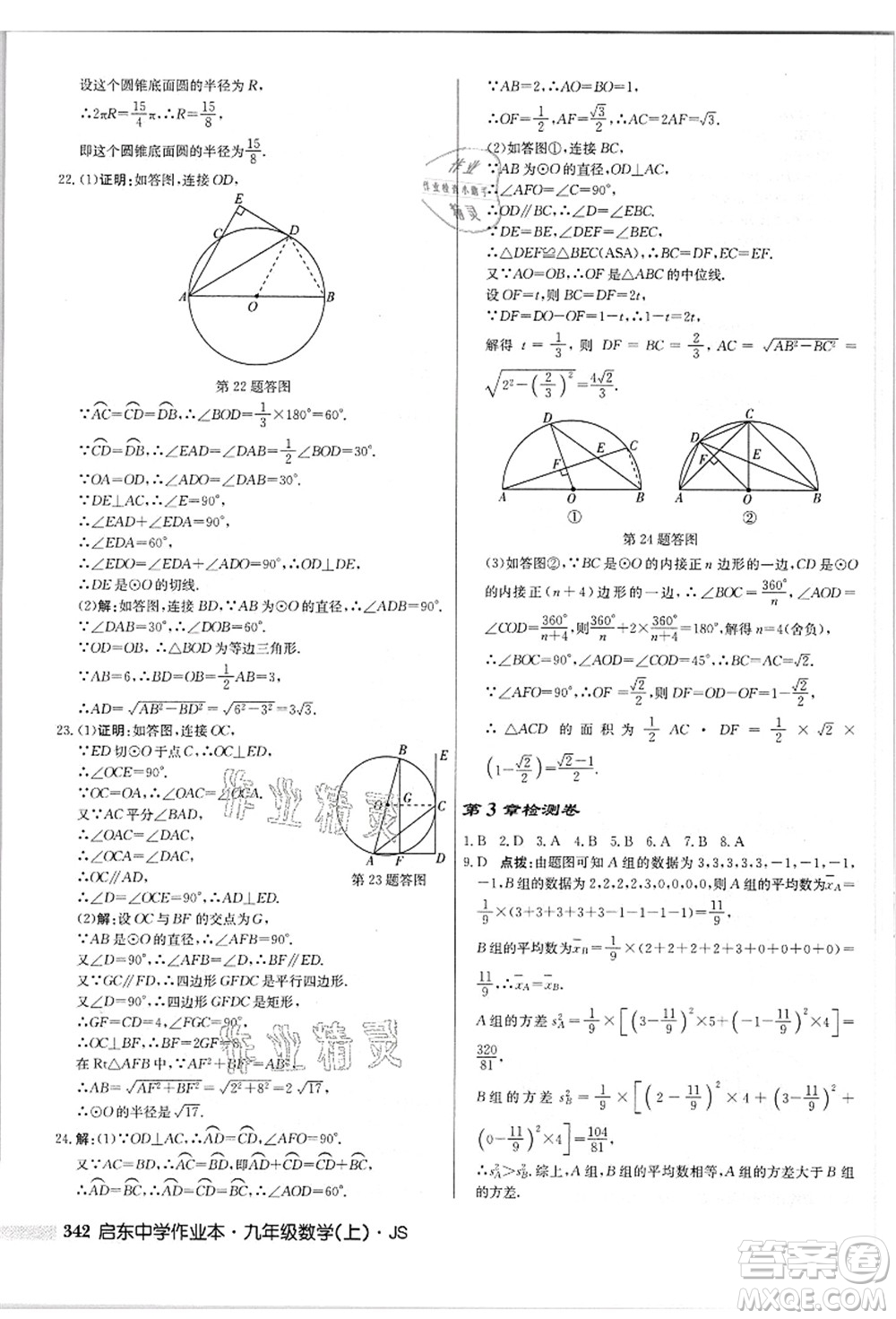 龍門書局2021啟東中學(xué)作業(yè)本九年級(jí)數(shù)學(xué)上冊(cè)JS江蘇版答案
