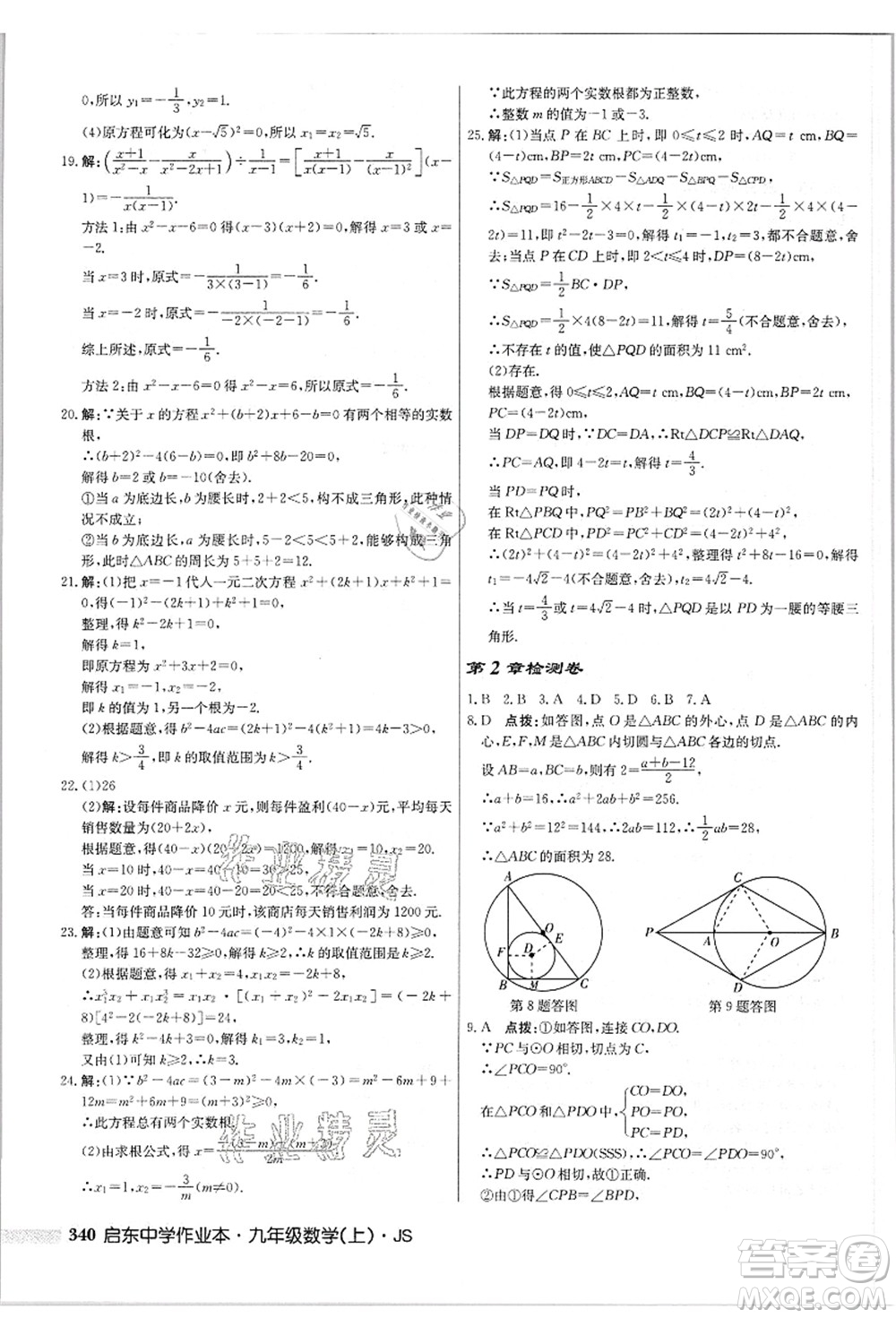 龍門書局2021啟東中學(xué)作業(yè)本九年級(jí)數(shù)學(xué)上冊(cè)JS江蘇版答案