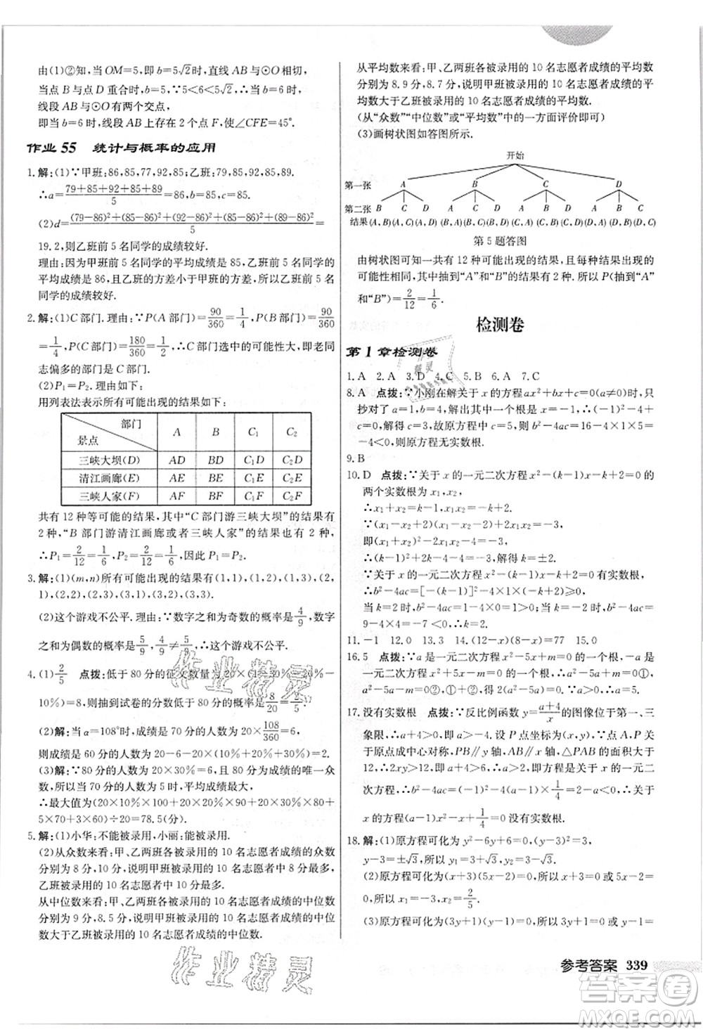 龍門書局2021啟東中學(xué)作業(yè)本九年級(jí)數(shù)學(xué)上冊(cè)JS江蘇版答案