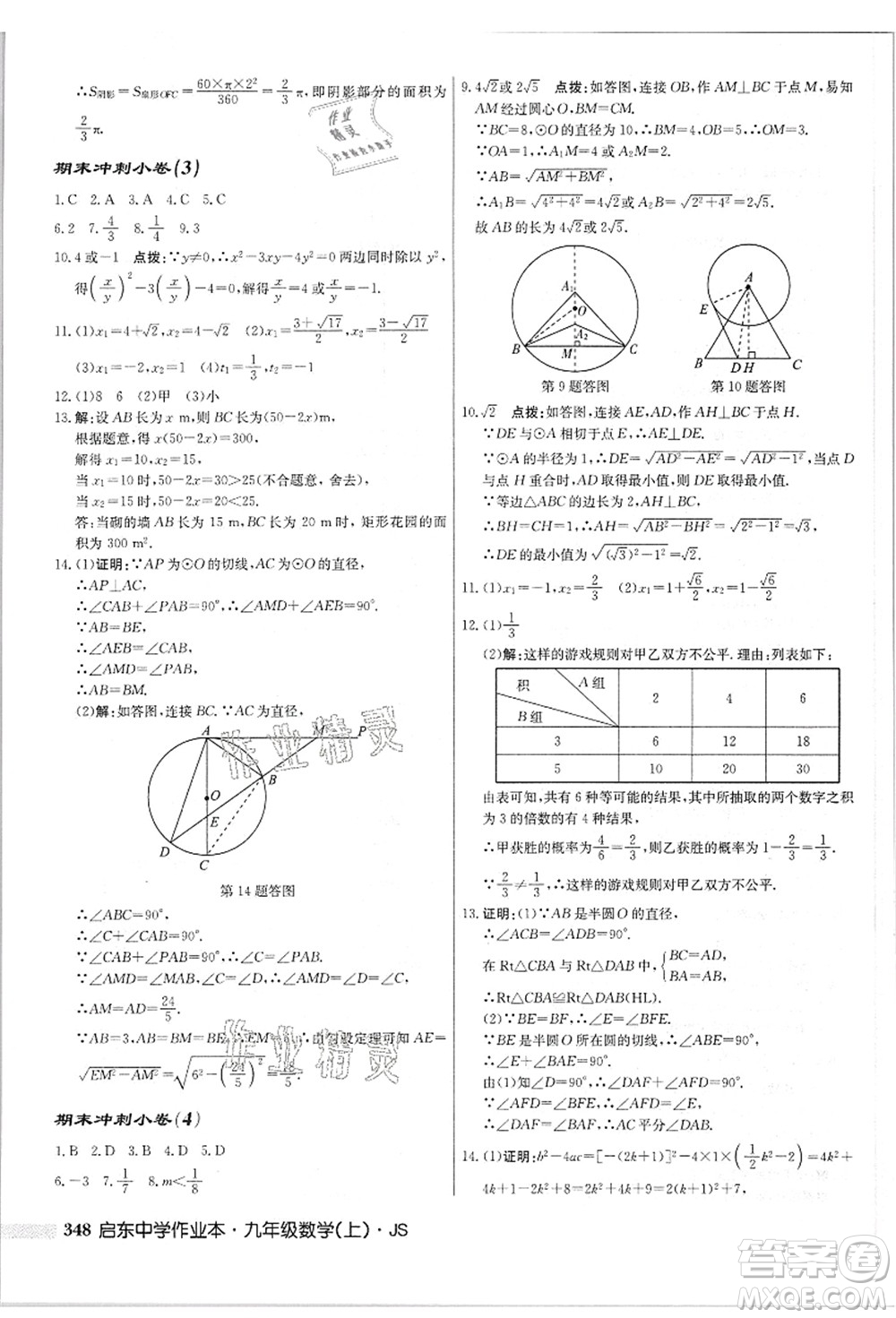 龍門書局2021啟東中學(xué)作業(yè)本九年級(jí)數(shù)學(xué)上冊(cè)JS江蘇版答案