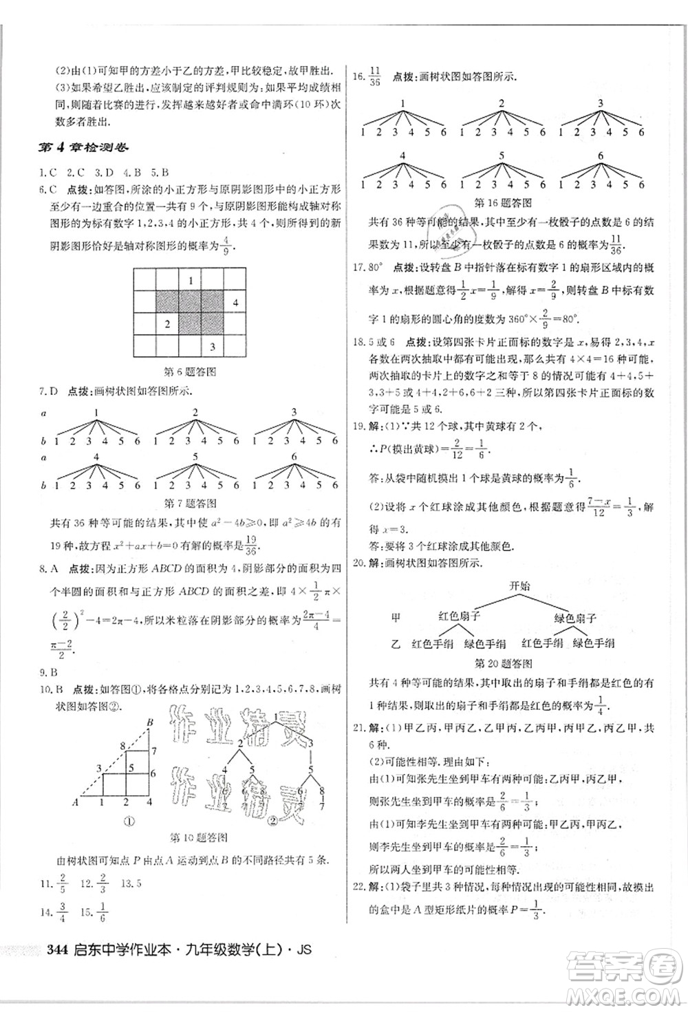 龍門書局2021啟東中學(xué)作業(yè)本九年級(jí)數(shù)學(xué)上冊(cè)JS江蘇版答案