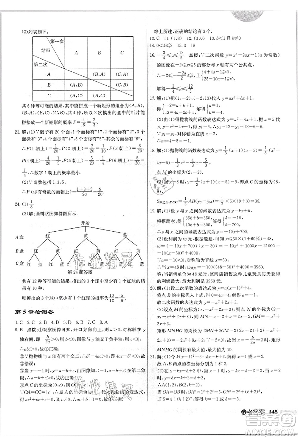 龍門書局2021啟東中學(xué)作業(yè)本九年級(jí)數(shù)學(xué)上冊(cè)JS江蘇版答案