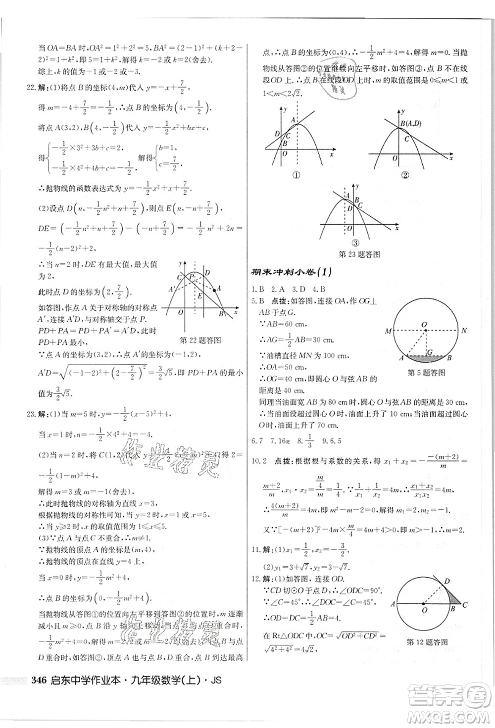 龍門書局2021啟東中學(xué)作業(yè)本九年級(jí)數(shù)學(xué)上冊(cè)JS江蘇版答案