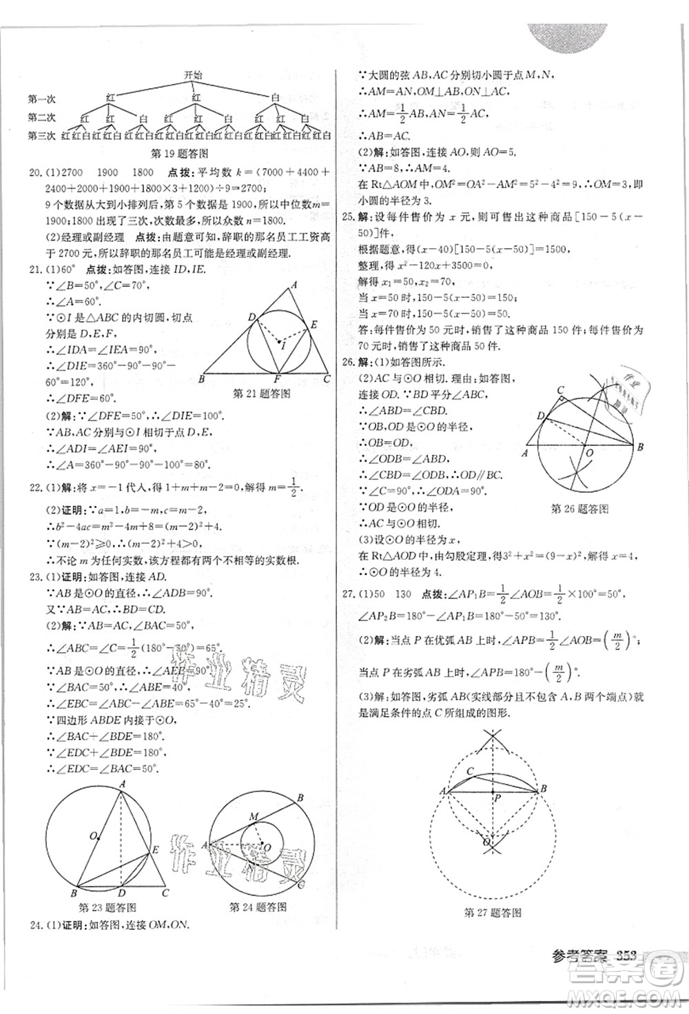 龍門書局2021啟東中學(xué)作業(yè)本九年級(jí)數(shù)學(xué)上冊(cè)JS江蘇版答案