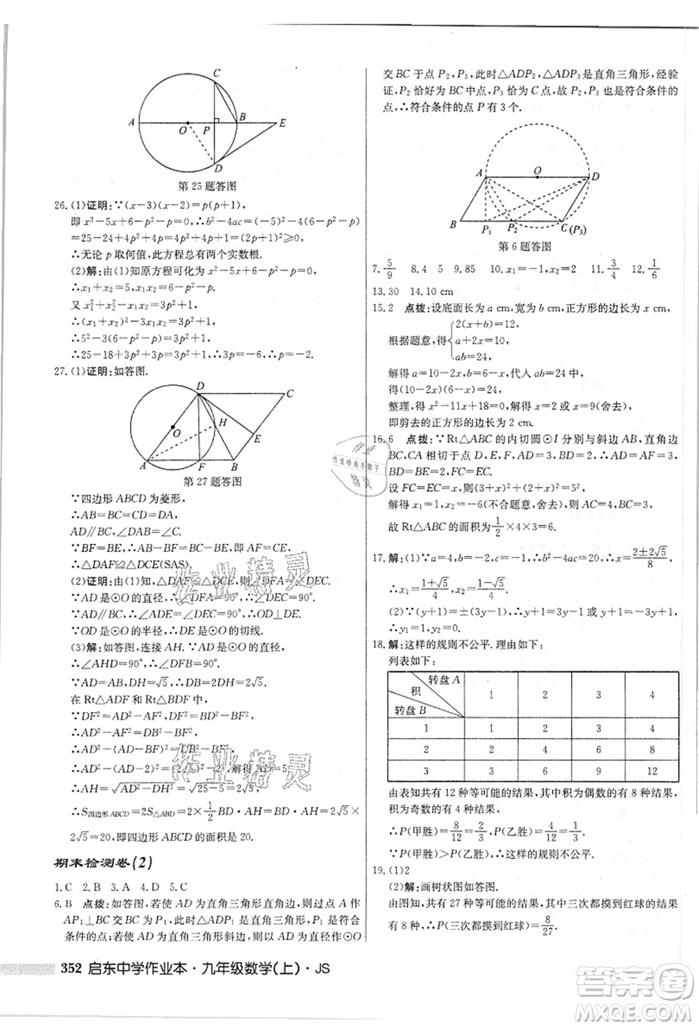 龍門書局2021啟東中學(xué)作業(yè)本九年級(jí)數(shù)學(xué)上冊(cè)JS江蘇版答案
