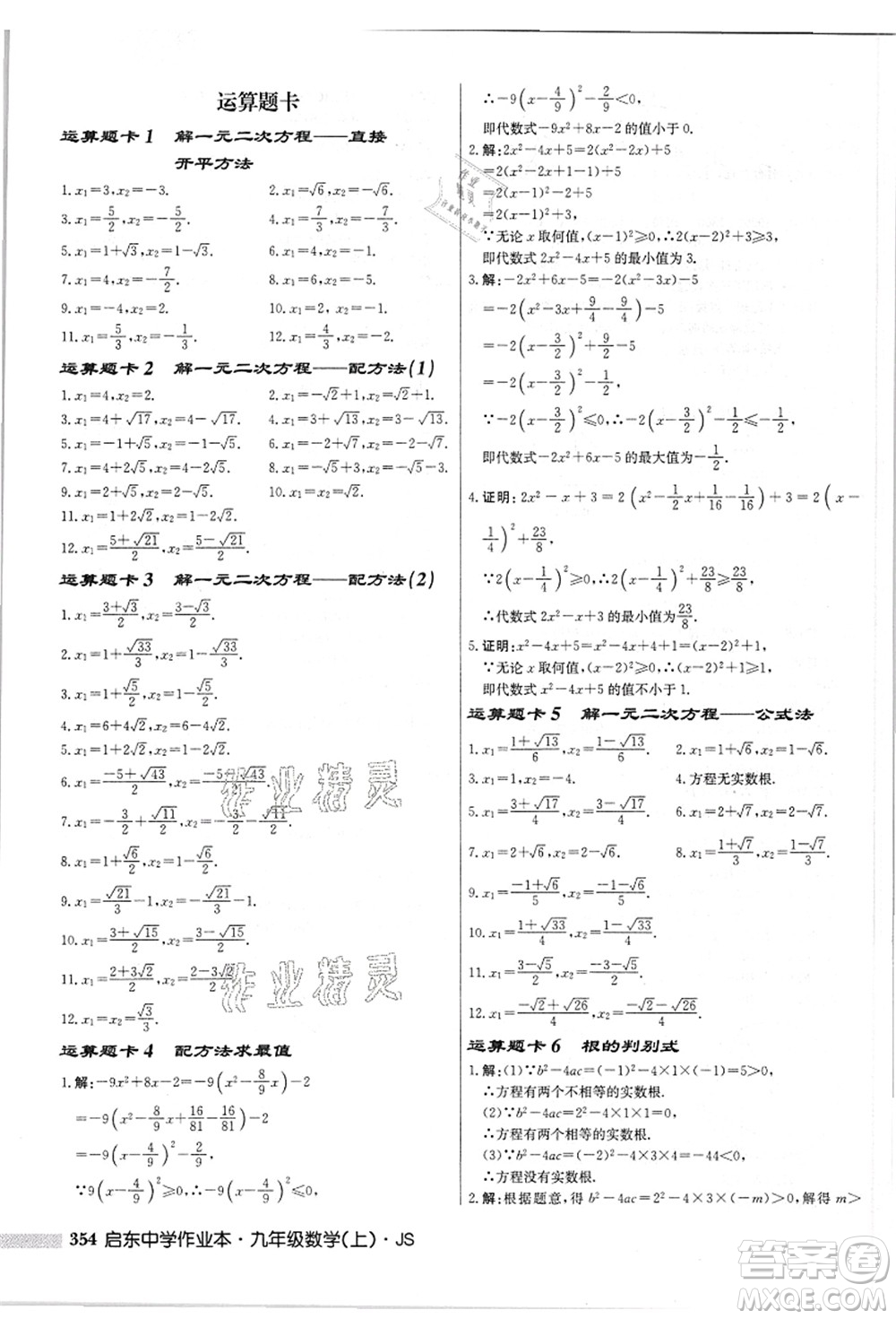 龍門書局2021啟東中學(xué)作業(yè)本九年級(jí)數(shù)學(xué)上冊(cè)JS江蘇版答案