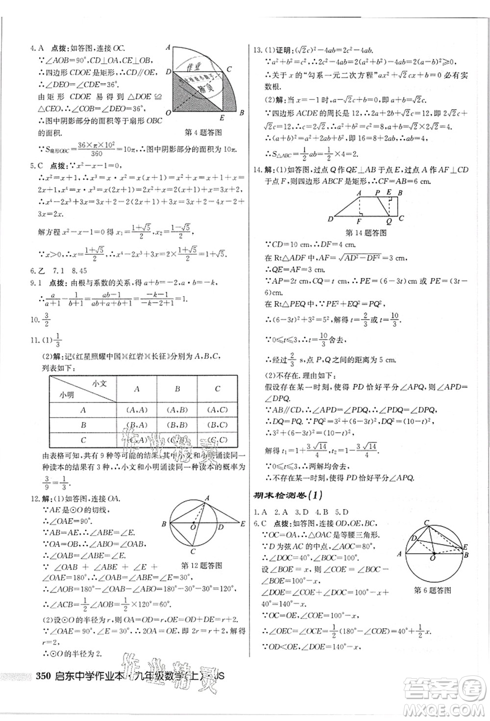 龍門書局2021啟東中學(xué)作業(yè)本九年級(jí)數(shù)學(xué)上冊(cè)JS江蘇版答案