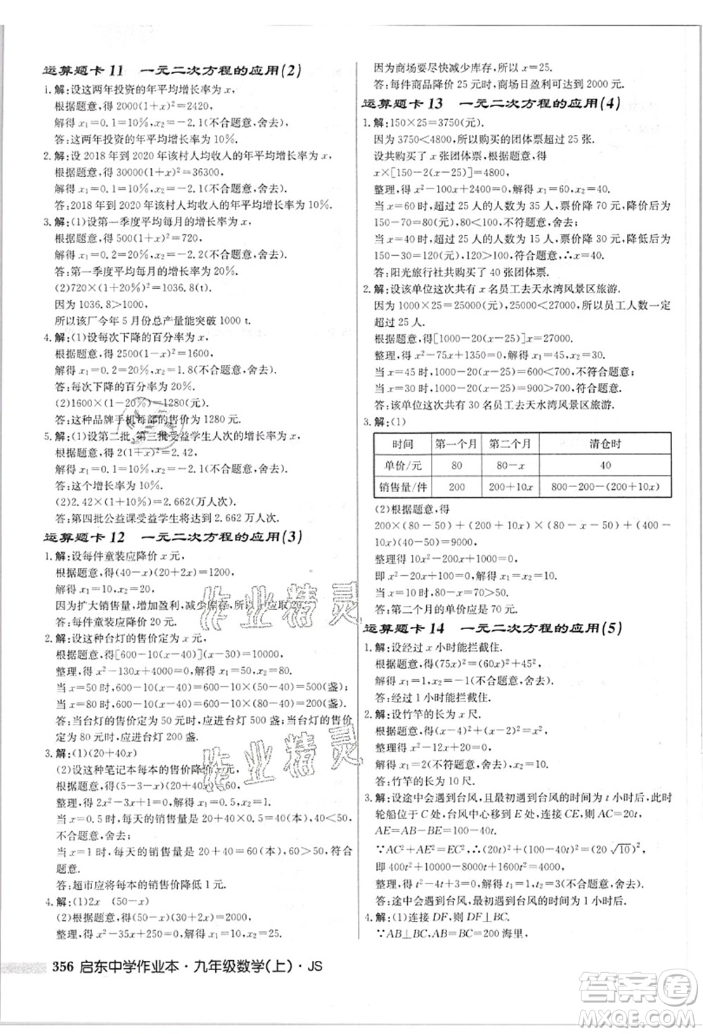 龍門書局2021啟東中學(xué)作業(yè)本九年級(jí)數(shù)學(xué)上冊(cè)JS江蘇版答案