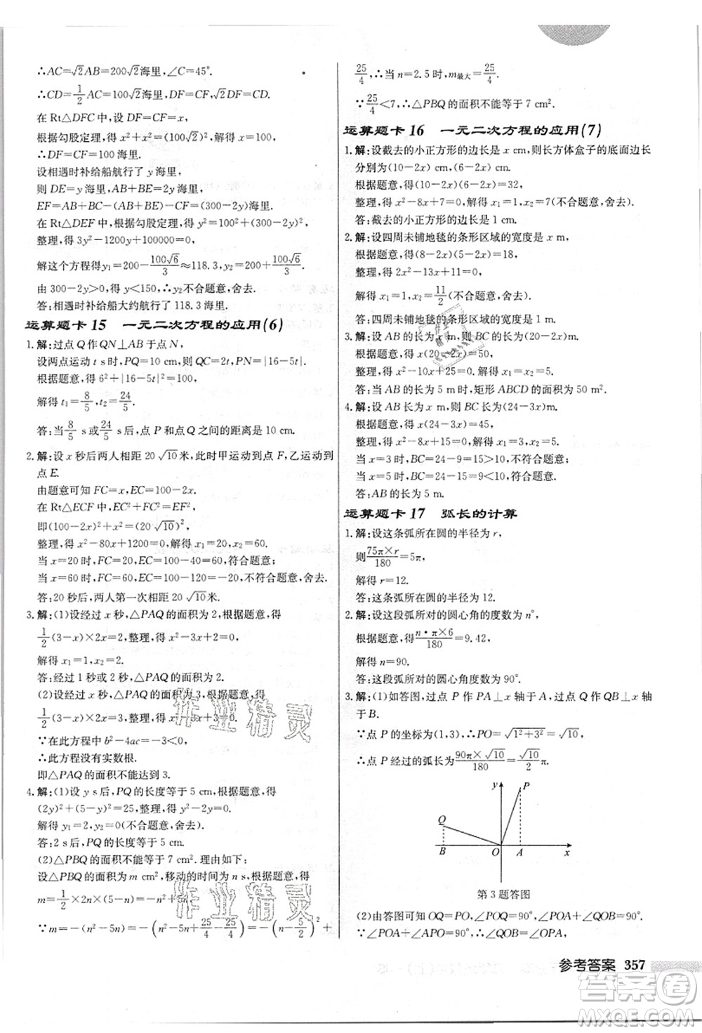 龍門書局2021啟東中學(xué)作業(yè)本九年級(jí)數(shù)學(xué)上冊(cè)JS江蘇版答案