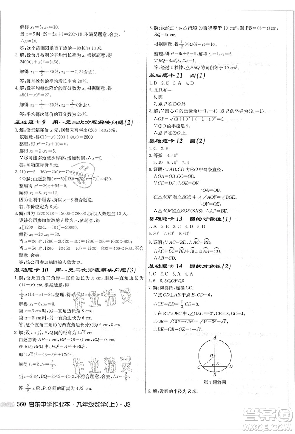 龍門書局2021啟東中學(xué)作業(yè)本九年級(jí)數(shù)學(xué)上冊(cè)JS江蘇版答案