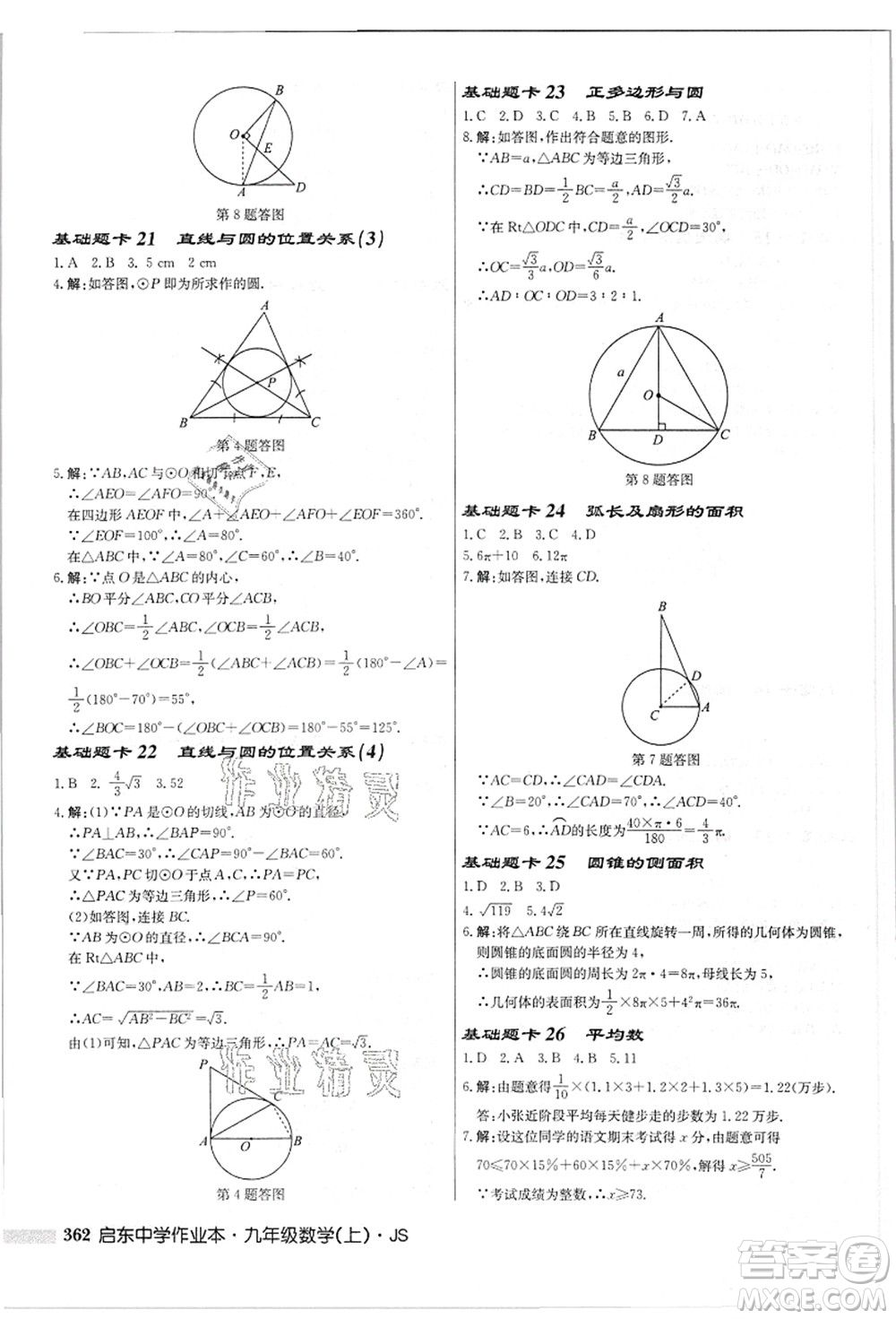 龍門書局2021啟東中學(xué)作業(yè)本九年級(jí)數(shù)學(xué)上冊(cè)JS江蘇版答案