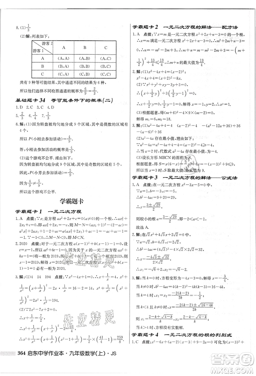 龍門書局2021啟東中學(xué)作業(yè)本九年級(jí)數(shù)學(xué)上冊(cè)JS江蘇版答案