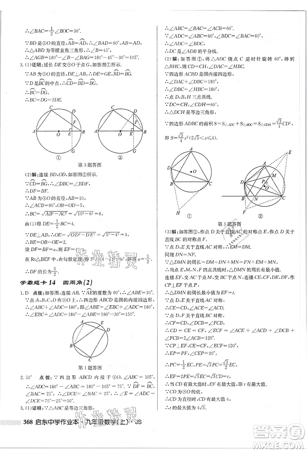 龍門書局2021啟東中學(xué)作業(yè)本九年級(jí)數(shù)學(xué)上冊(cè)JS江蘇版答案