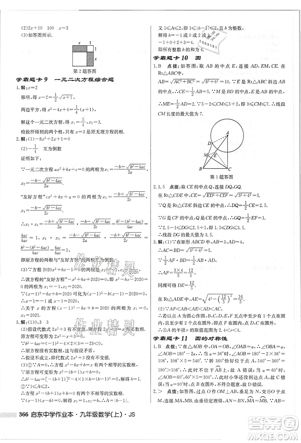 龍門書局2021啟東中學(xué)作業(yè)本九年級(jí)數(shù)學(xué)上冊(cè)JS江蘇版答案