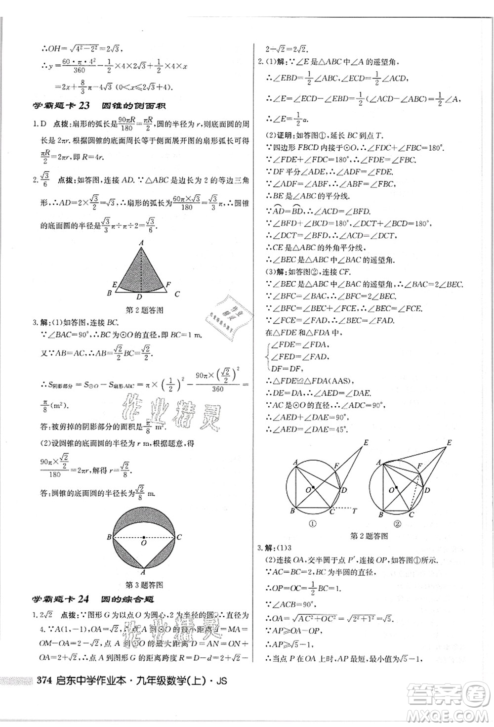 龍門書局2021啟東中學(xué)作業(yè)本九年級(jí)數(shù)學(xué)上冊(cè)JS江蘇版答案