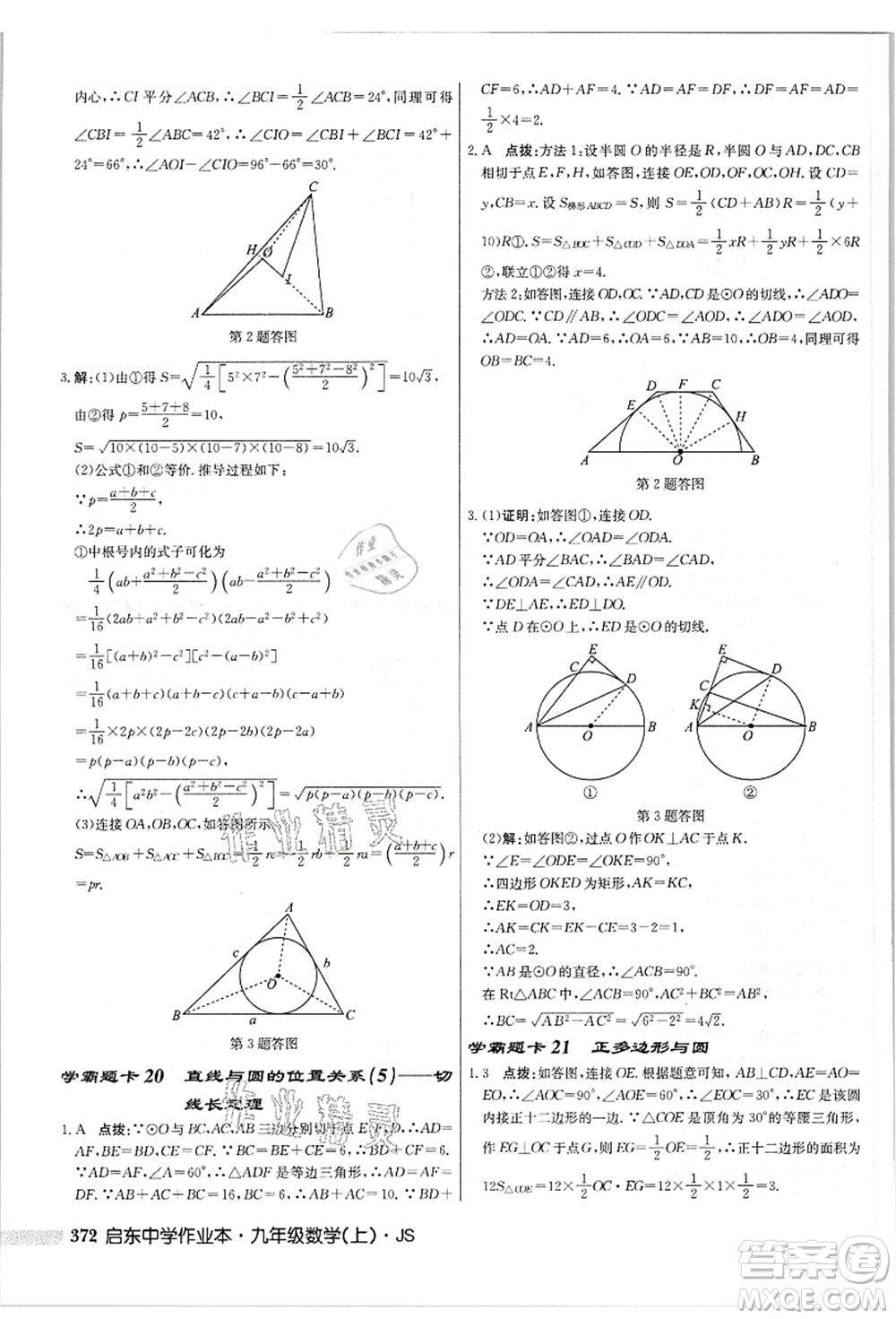 龍門書局2021啟東中學(xué)作業(yè)本九年級(jí)數(shù)學(xué)上冊(cè)JS江蘇版答案