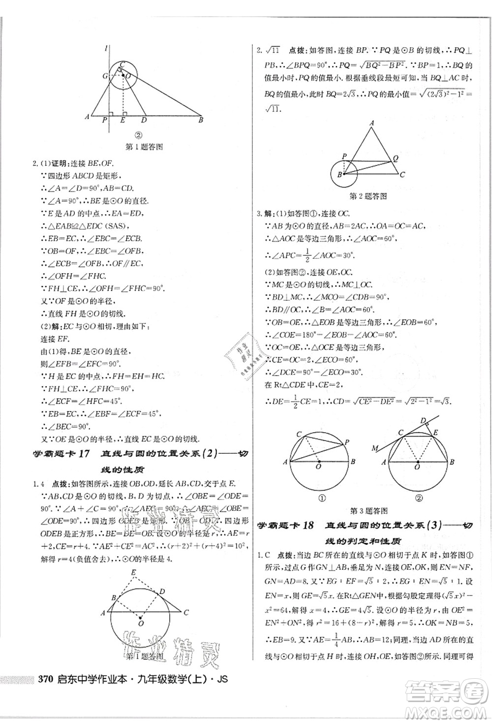 龍門書局2021啟東中學(xué)作業(yè)本九年級(jí)數(shù)學(xué)上冊(cè)JS江蘇版答案