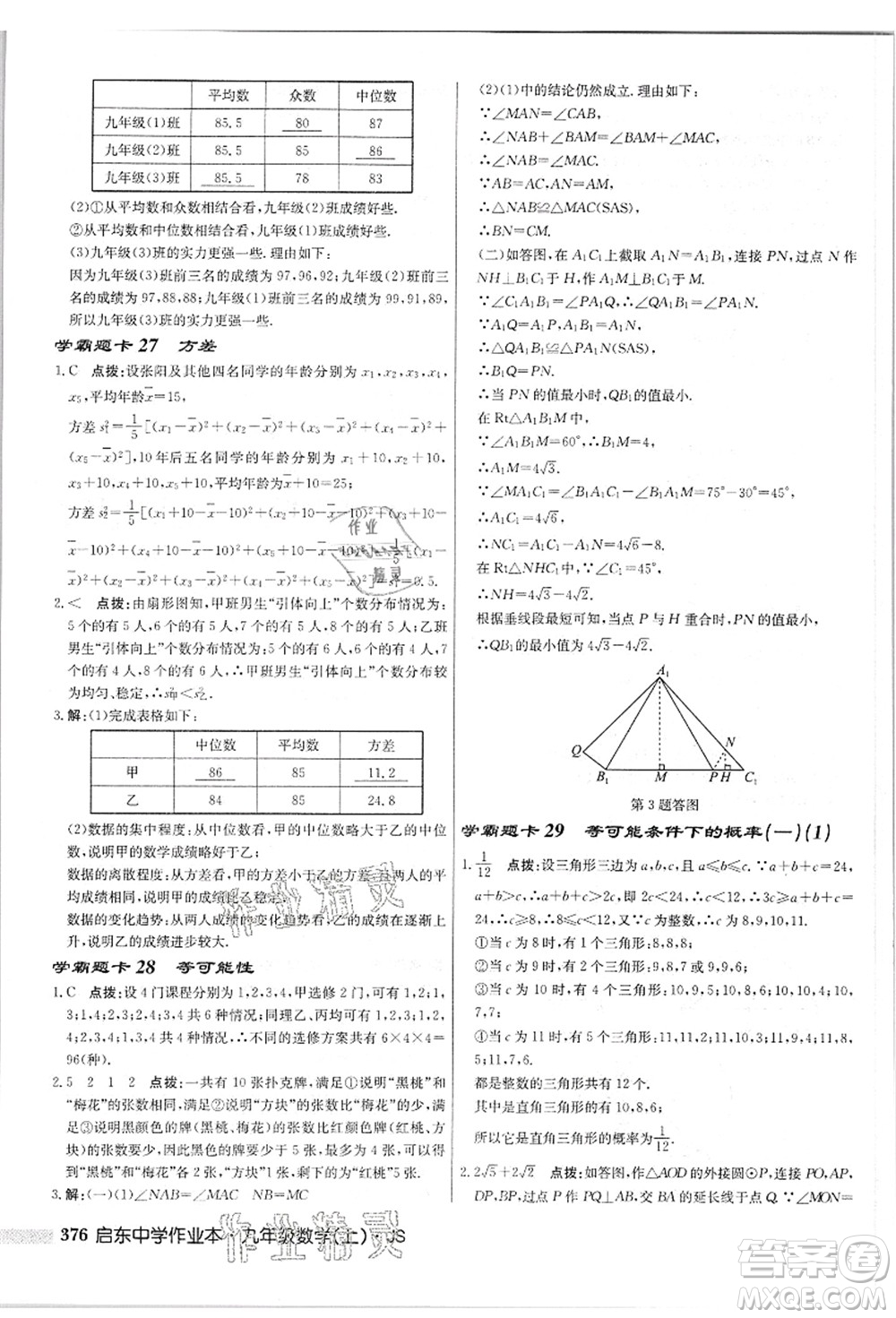 龍門書局2021啟東中學(xué)作業(yè)本九年級(jí)數(shù)學(xué)上冊(cè)JS江蘇版答案