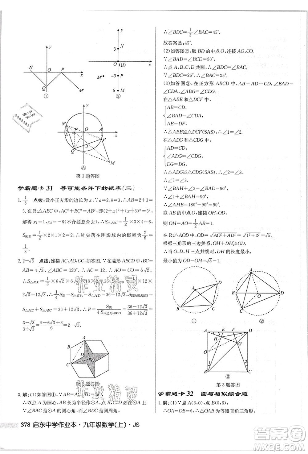 龍門書局2021啟東中學(xué)作業(yè)本九年級(jí)數(shù)學(xué)上冊(cè)JS江蘇版答案