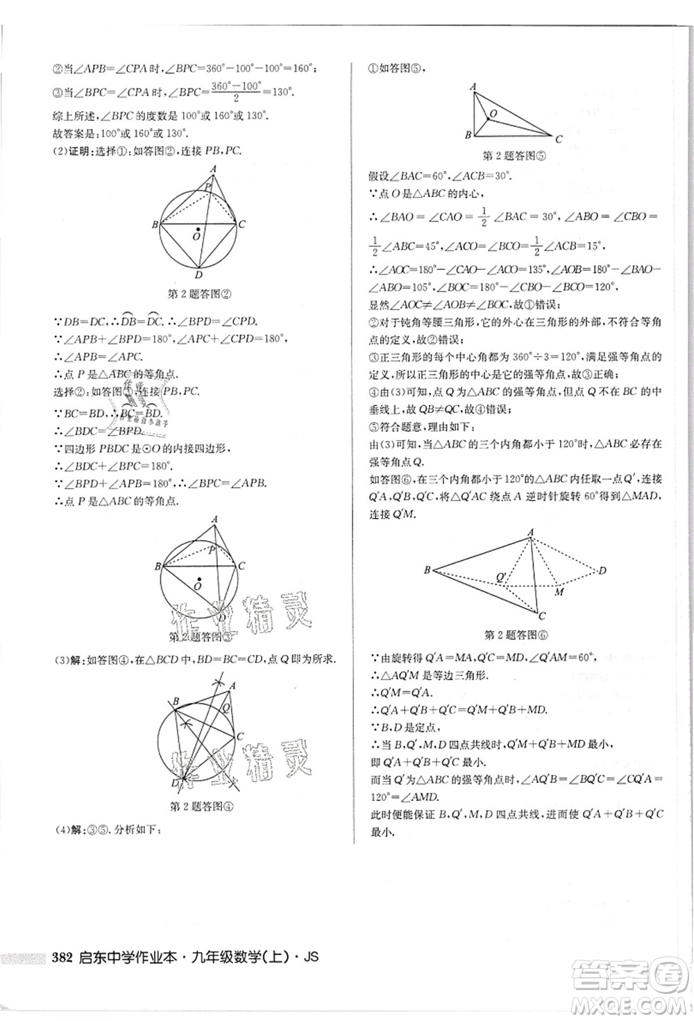 龍門書局2021啟東中學(xué)作業(yè)本九年級(jí)數(shù)學(xué)上冊(cè)JS江蘇版答案