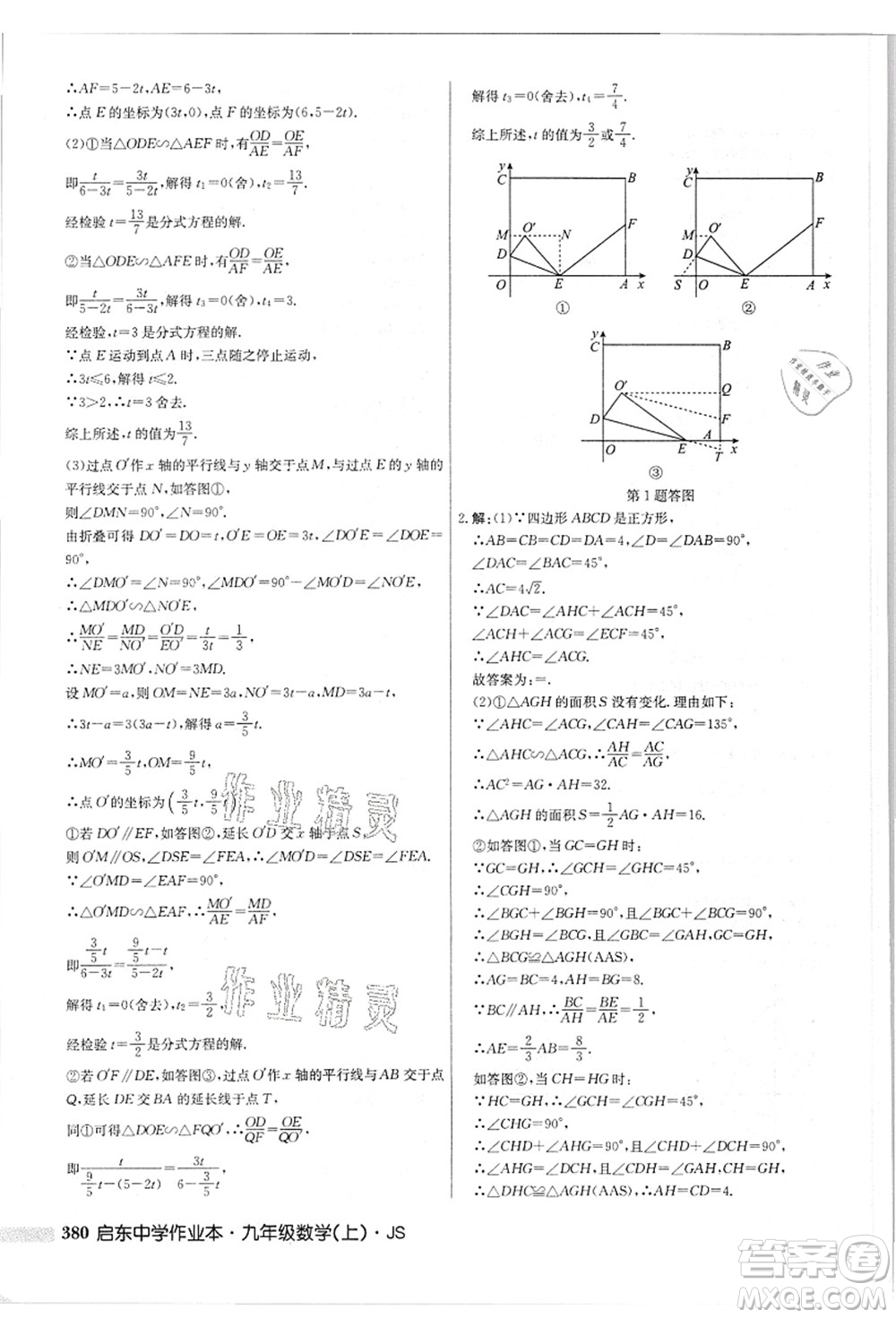 龍門書局2021啟東中學(xué)作業(yè)本九年級(jí)數(shù)學(xué)上冊(cè)JS江蘇版答案