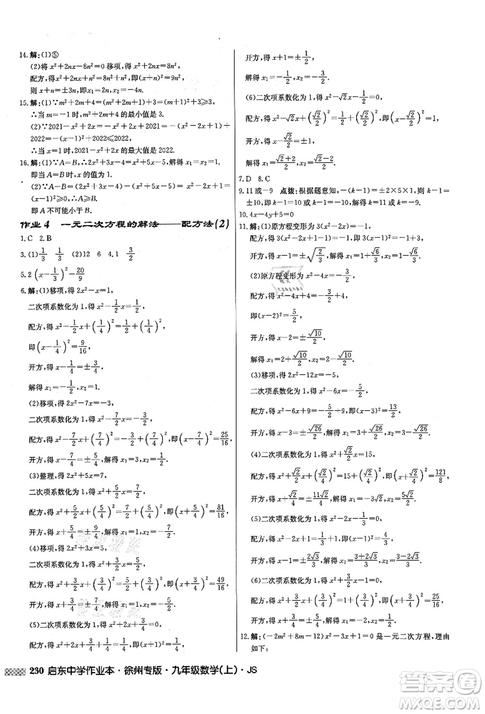 龍門書局2021啟東中學作業(yè)本九年級數(shù)學上冊JS江蘇版徐州專版答案