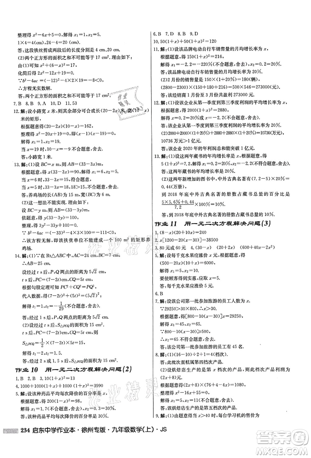 龍門書局2021啟東中學作業(yè)本九年級數(shù)學上冊JS江蘇版徐州專版答案