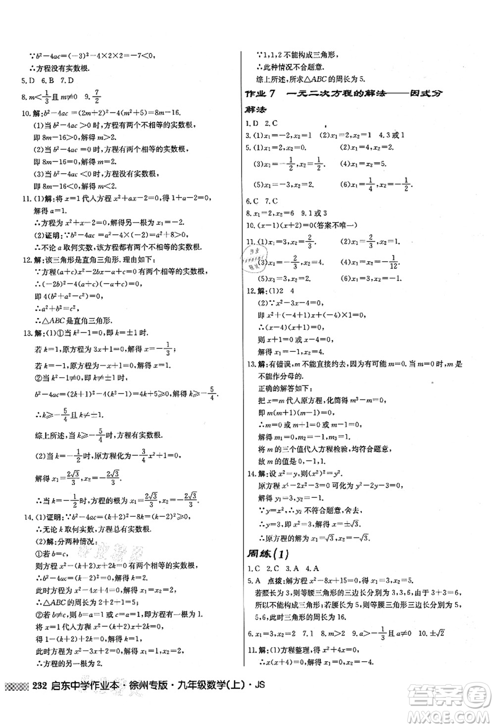 龍門書局2021啟東中學作業(yè)本九年級數(shù)學上冊JS江蘇版徐州專版答案