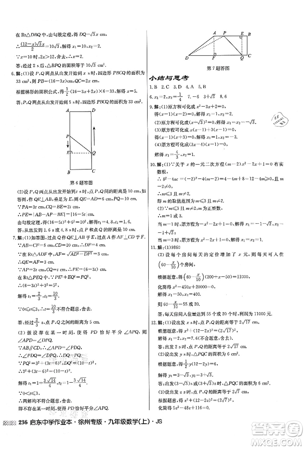 龍門書局2021啟東中學作業(yè)本九年級數(shù)學上冊JS江蘇版徐州專版答案