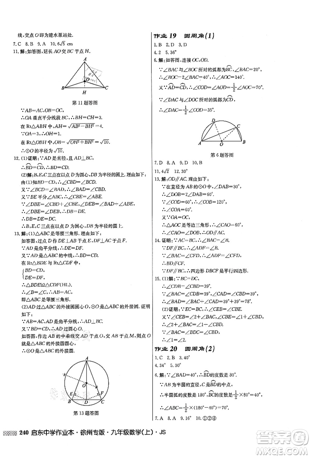 龍門書局2021啟東中學作業(yè)本九年級數(shù)學上冊JS江蘇版徐州專版答案