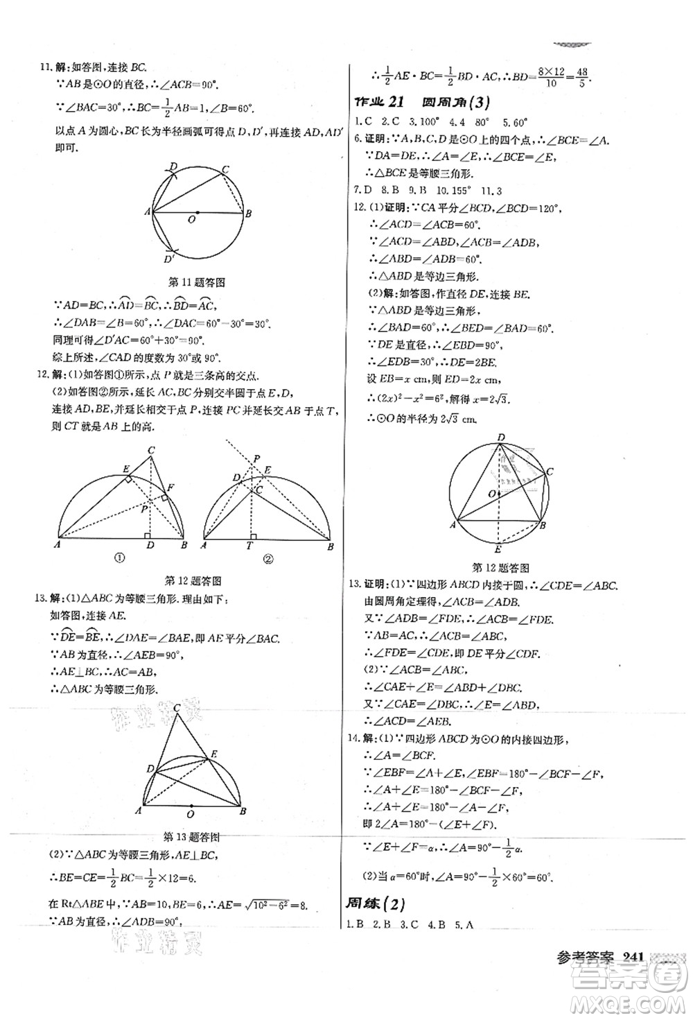 龍門書局2021啟東中學作業(yè)本九年級數(shù)學上冊JS江蘇版徐州專版答案