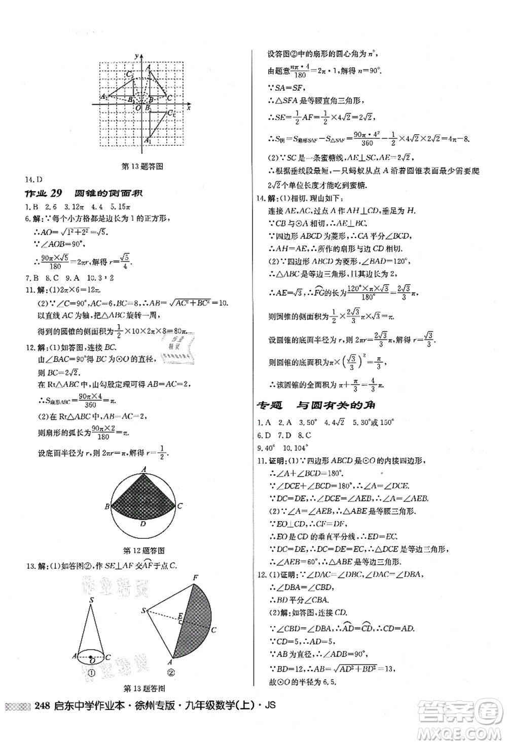 龍門書局2021啟東中學作業(yè)本九年級數(shù)學上冊JS江蘇版徐州專版答案