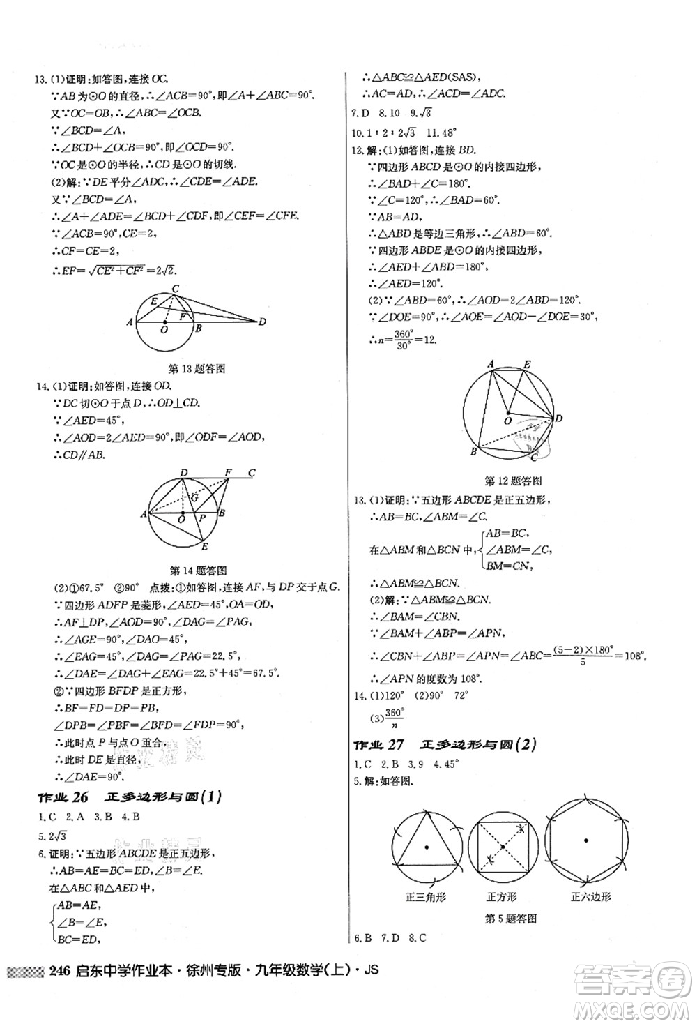 龍門書局2021啟東中學作業(yè)本九年級數(shù)學上冊JS江蘇版徐州專版答案