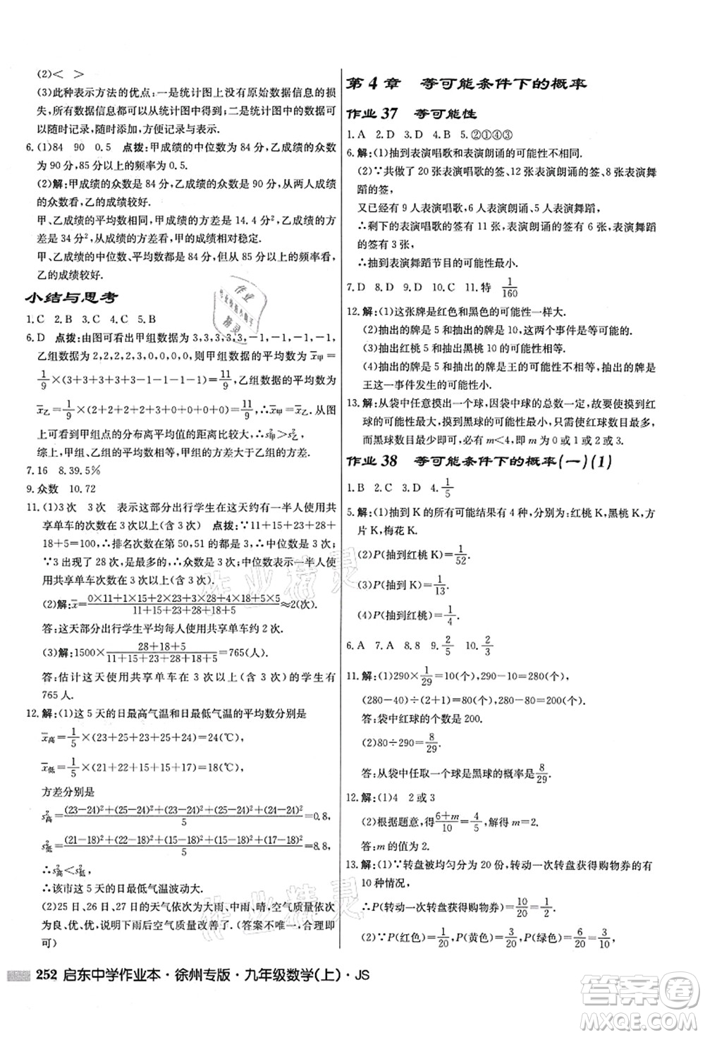 龍門書局2021啟東中學作業(yè)本九年級數(shù)學上冊JS江蘇版徐州專版答案