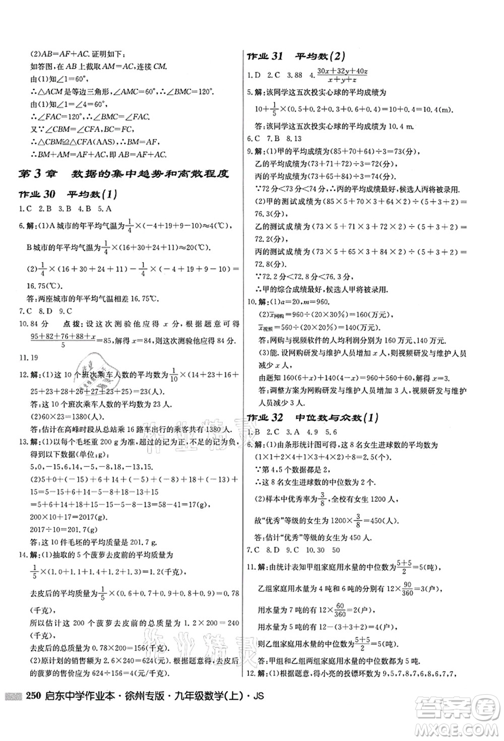 龍門書局2021啟東中學作業(yè)本九年級數(shù)學上冊JS江蘇版徐州專版答案