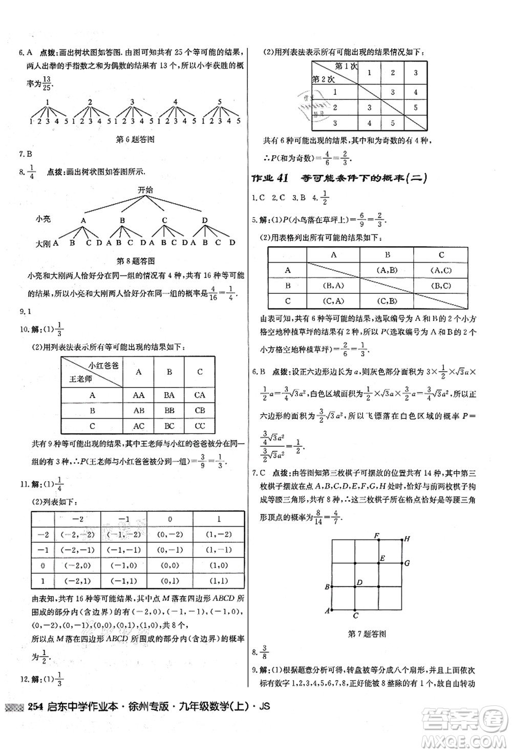 龍門書局2021啟東中學作業(yè)本九年級數(shù)學上冊JS江蘇版徐州專版答案