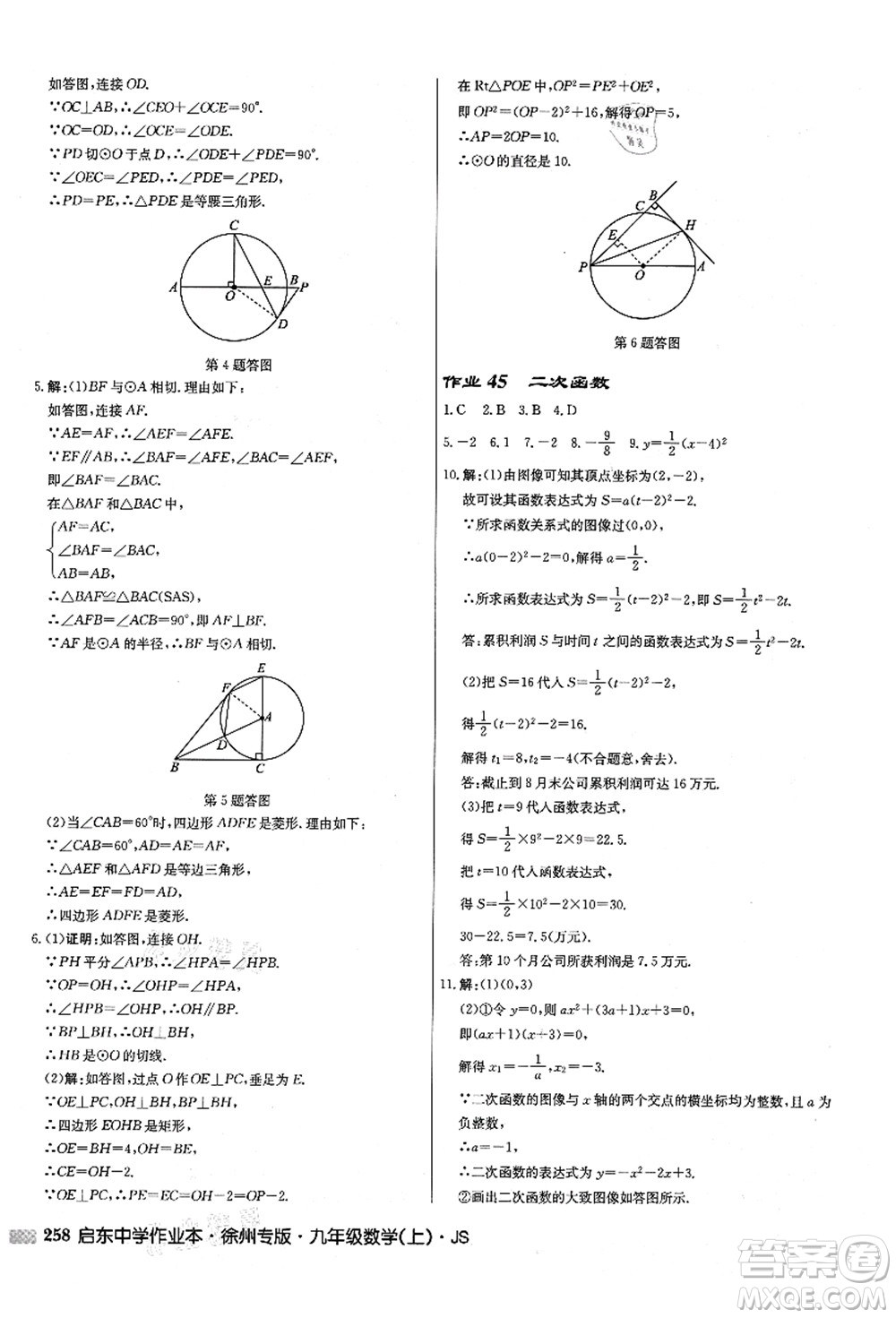 龍門書局2021啟東中學作業(yè)本九年級數(shù)學上冊JS江蘇版徐州專版答案