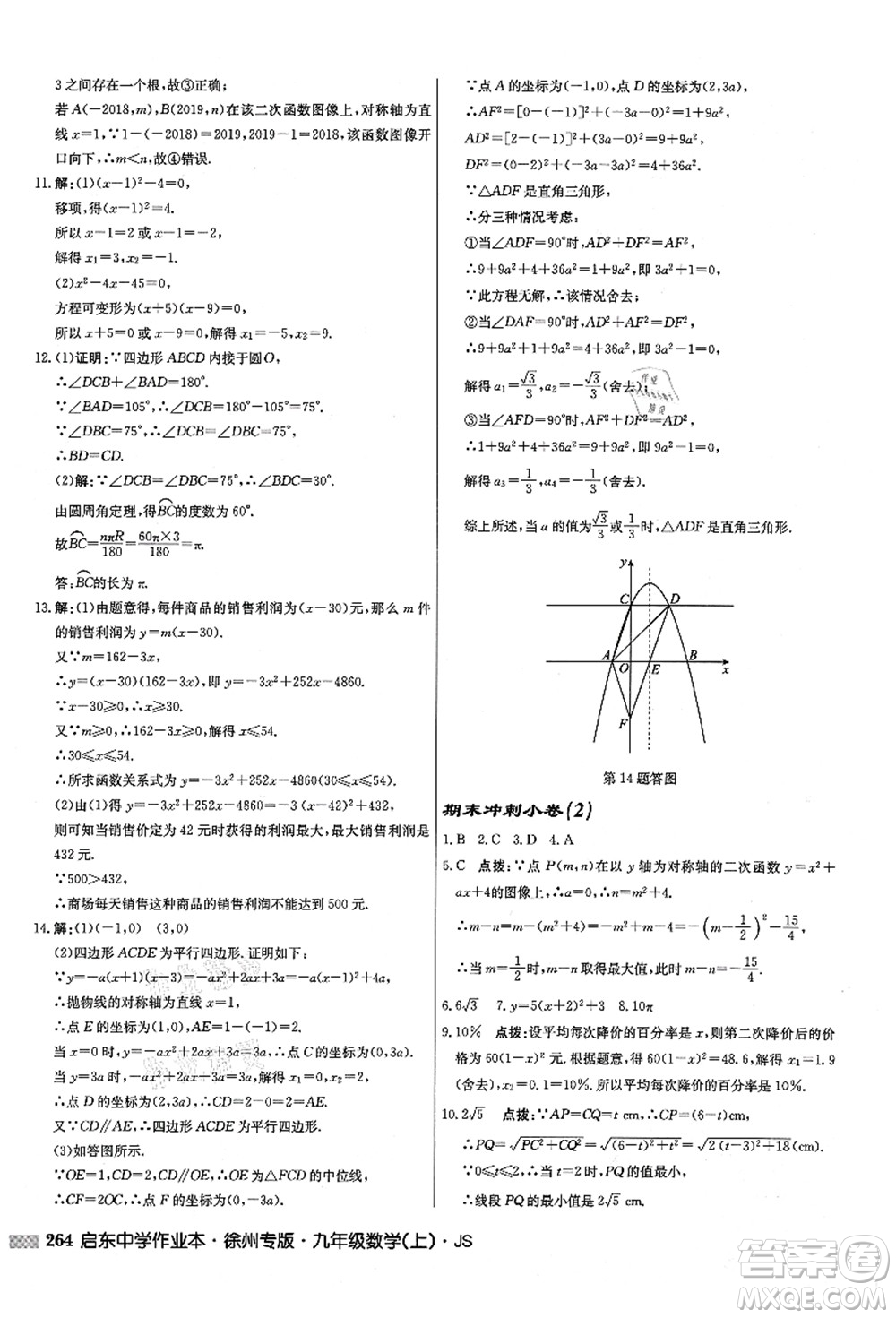 龍門書局2021啟東中學作業(yè)本九年級數(shù)學上冊JS江蘇版徐州專版答案