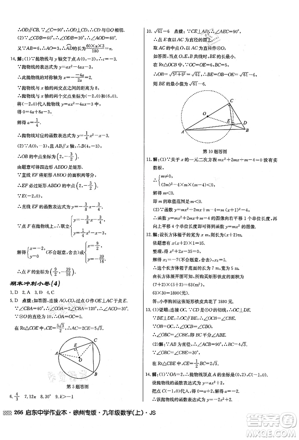 龍門書局2021啟東中學作業(yè)本九年級數(shù)學上冊JS江蘇版徐州專版答案