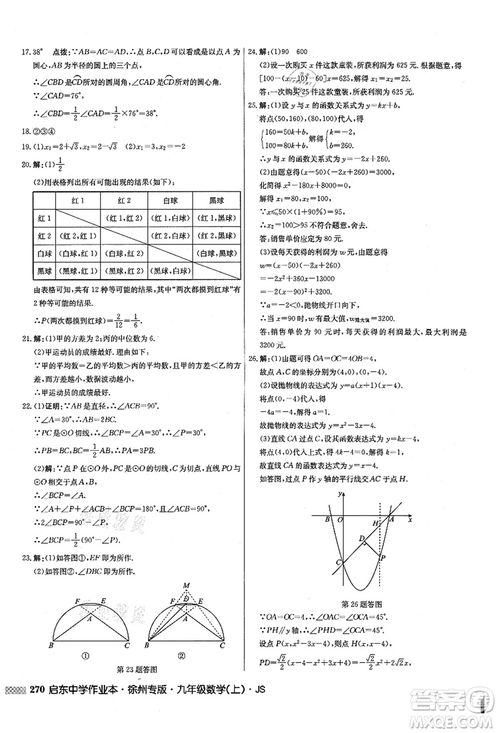 龍門書局2021啟東中學作業(yè)本九年級數(shù)學上冊JS江蘇版徐州專版答案