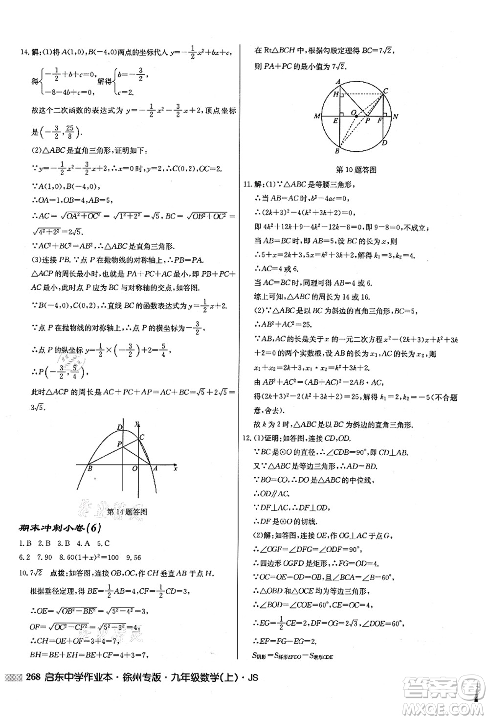 龍門書局2021啟東中學作業(yè)本九年級數(shù)學上冊JS江蘇版徐州專版答案
