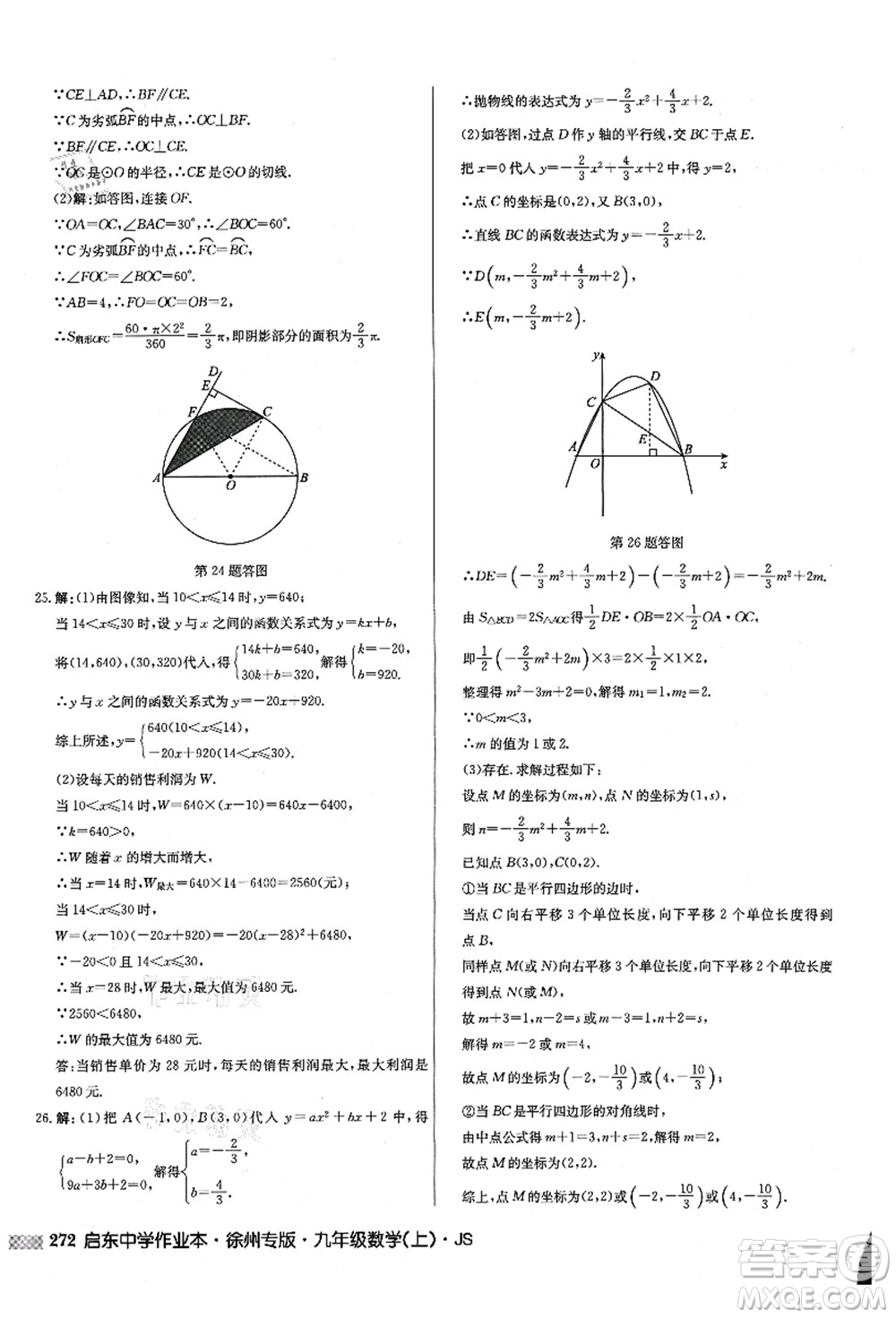 龍門書局2021啟東中學作業(yè)本九年級數(shù)學上冊JS江蘇版徐州專版答案