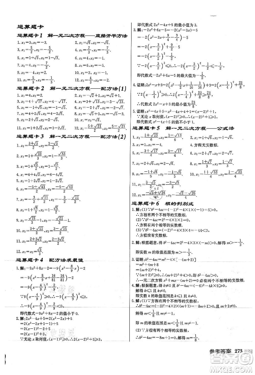 龍門書局2021啟東中學作業(yè)本九年級數(shù)學上冊JS江蘇版徐州專版答案